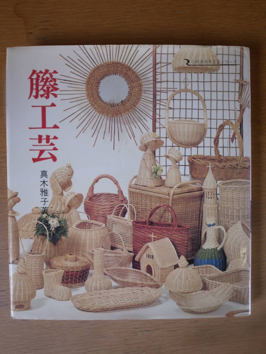 Yahoo!オークション -「籐」(和洋裁、手芸) (住まい、暮らし、育児)の
