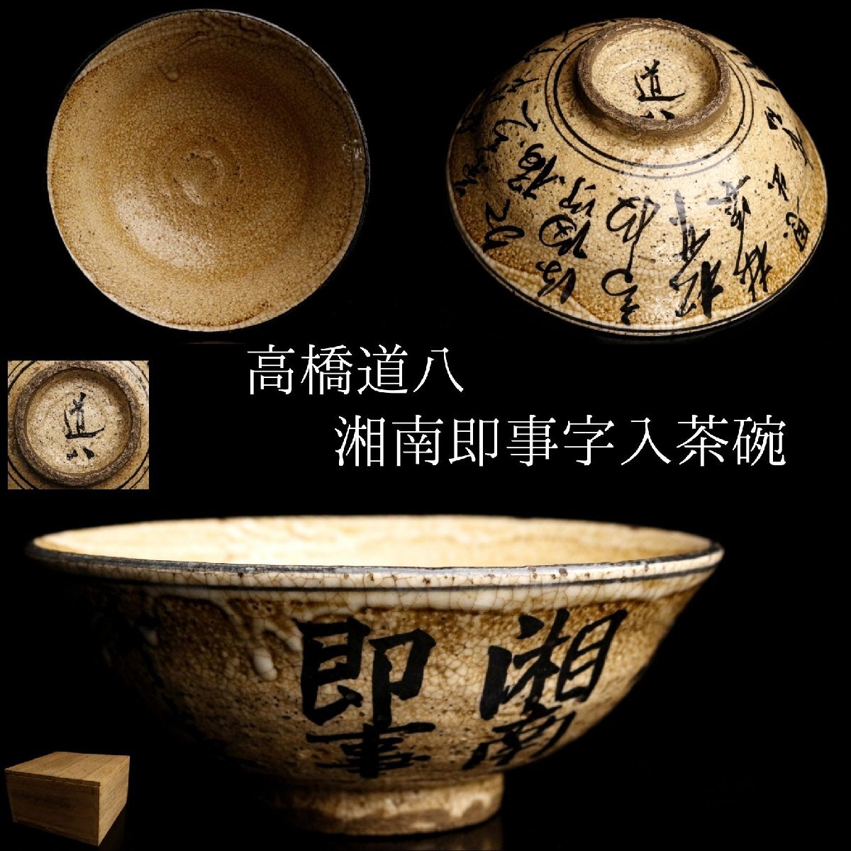 Yahoo!オークション -「高橋道八」(茶碗 ) (茶道具)の落札相場・落札価格