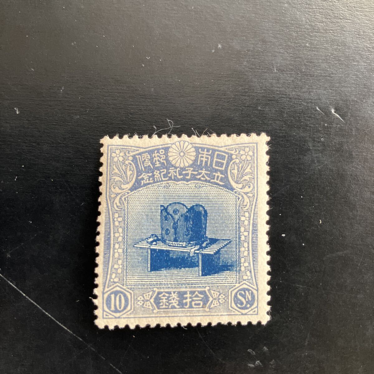 Yahoo!オークション -「昭和立太子礼 10銭」の落札相場・落札価格