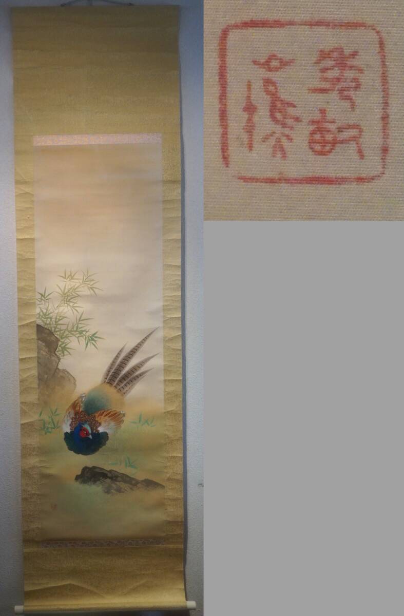 Yahoo!オークション -「雉」(日本画) (絵画)の落札相場・落札価格