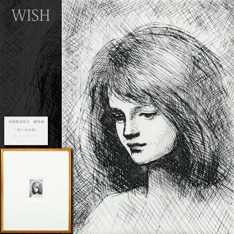 Yahoo!オークション -「舟越保武」(銅版画、エッチング) (版画)の落札