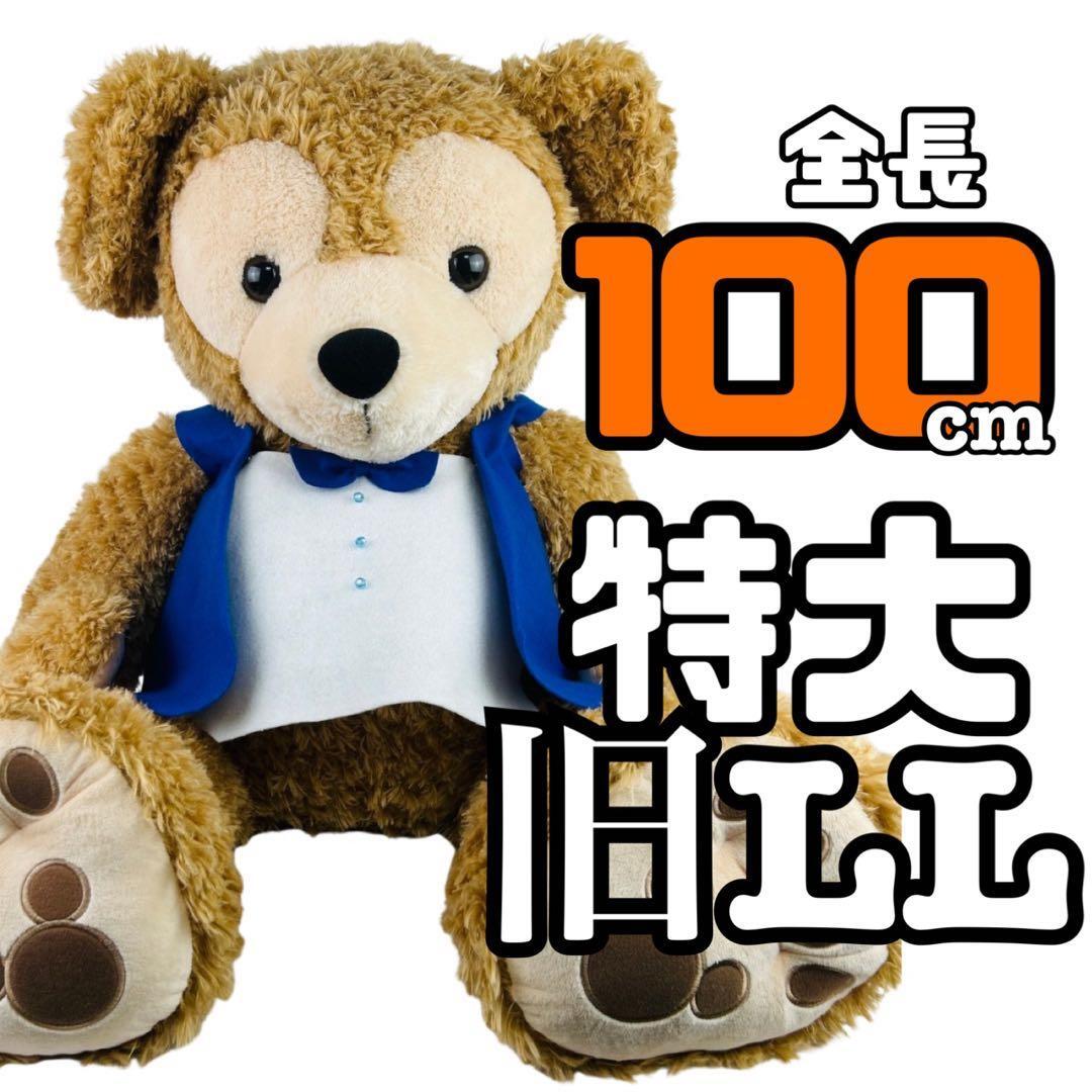 2026年最新】Yahoo!オークション -ダッフィー ぬいぐるみ 特大の中古品