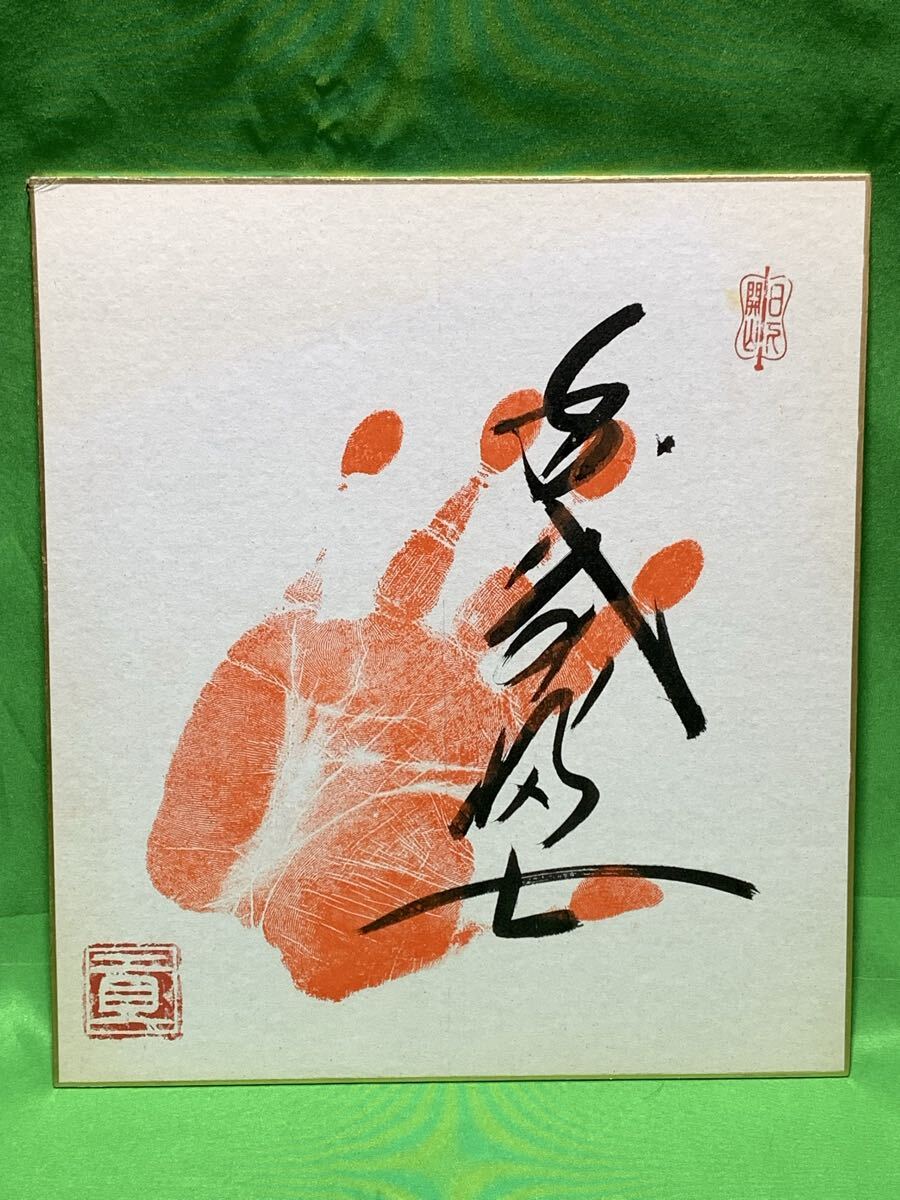 Yahoo!オークション -「千代の富士サイン」の落札相場・落札価格