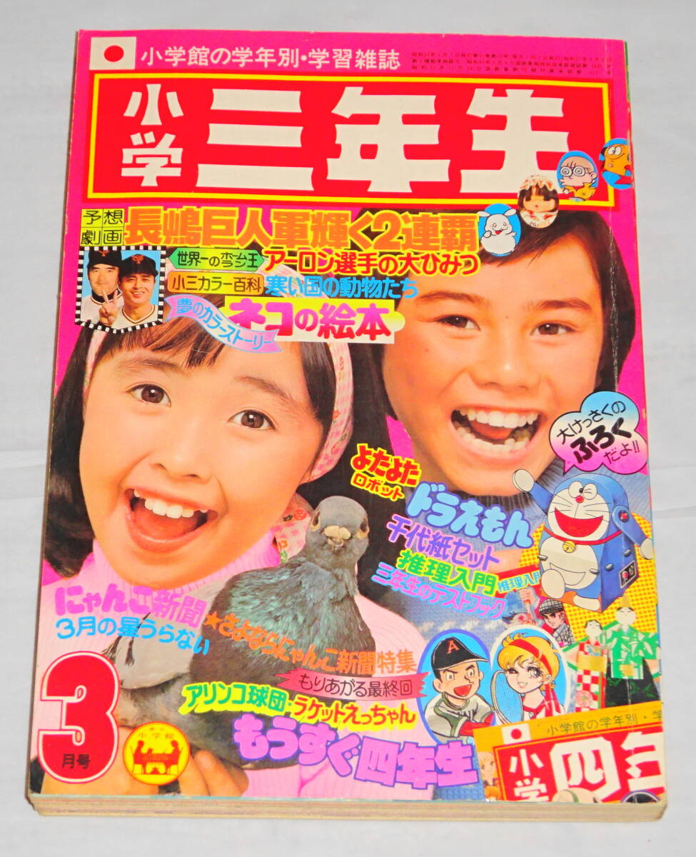 Yahoo!オークション -「小学三年生 昭和」(雑誌) の落札相場・落札価格