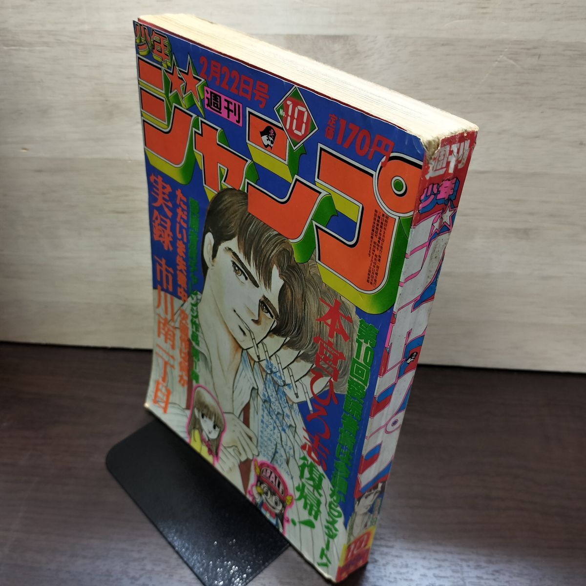 2026年最新】Yahoo!オークション -週刊少年ジャンプ1982年の中古品