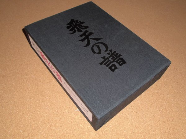 Yahoo!オークション -「藤沢秀行全集」の落札相場・落札価格