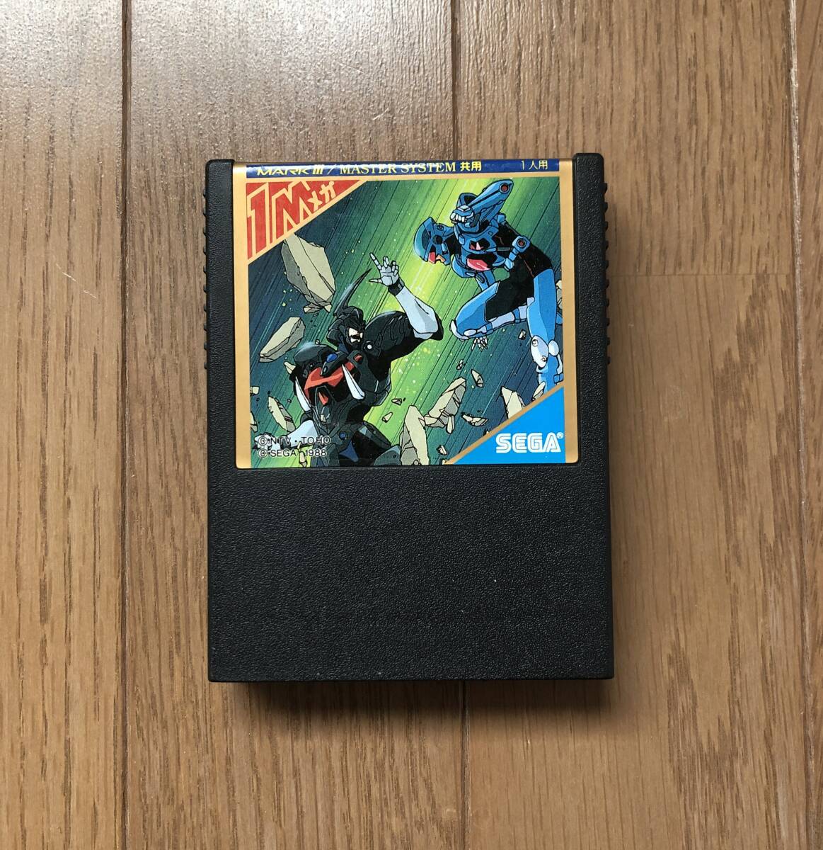 Yahoo!オークション -「ボーグマン」(マークIII) (セガ)の落札相場