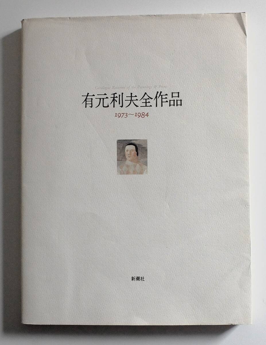 Yahoo!オークション -「有元利夫」(本、雑誌) の落札相場・落札価格