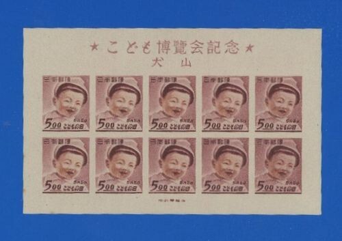 希少】小型シート丸ごと使用済（犬山こども博覧会） ☆ 櫛型印 昭和25