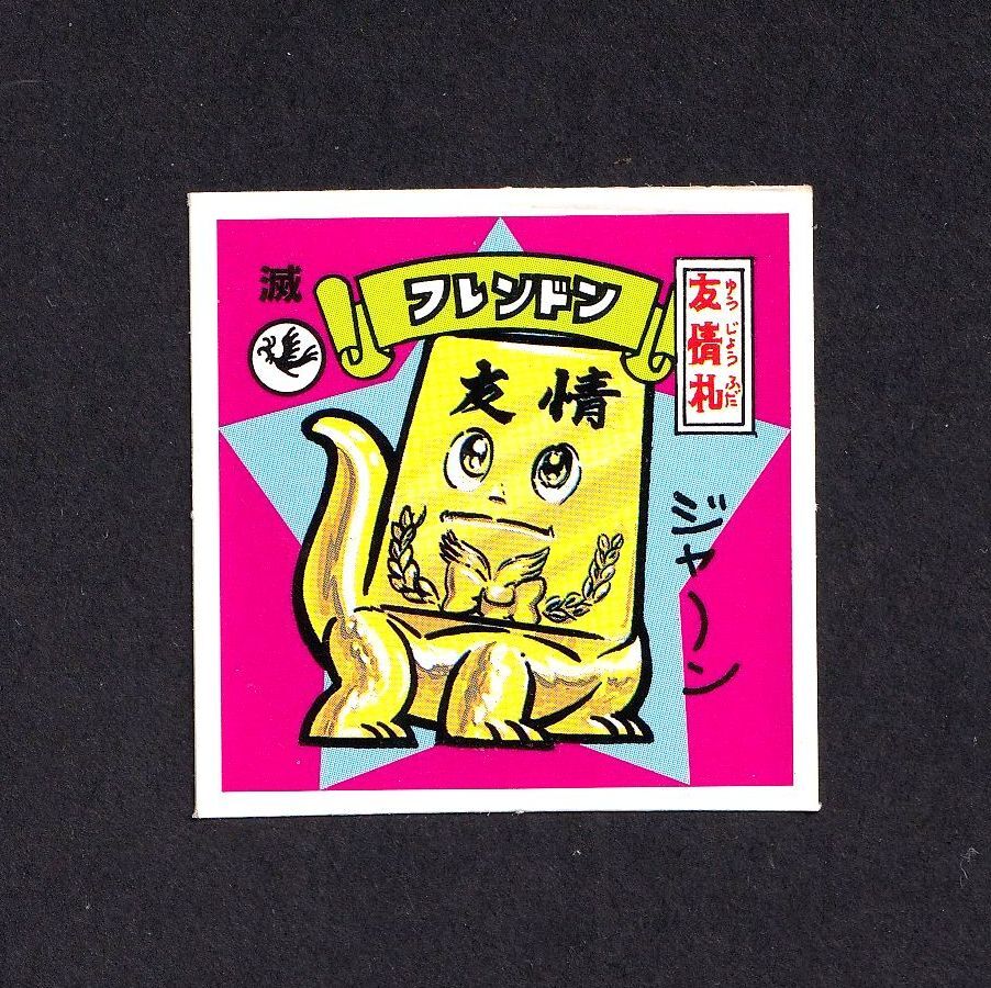 Yahoo!オークション -「スーパーお札シール」の落札相場・落札価格