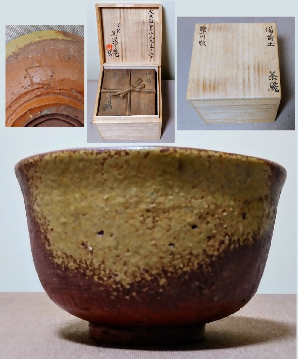 北大路魯山人 備前土 向附／共箱 北大路魯山人 備前土 向附／共箱