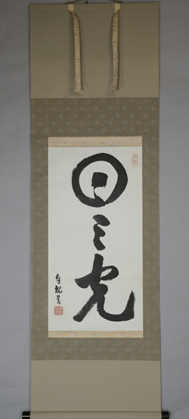 Yahoo!オークション -「岡田茂吉」(掛軸) (書)の落札相場・落札価格