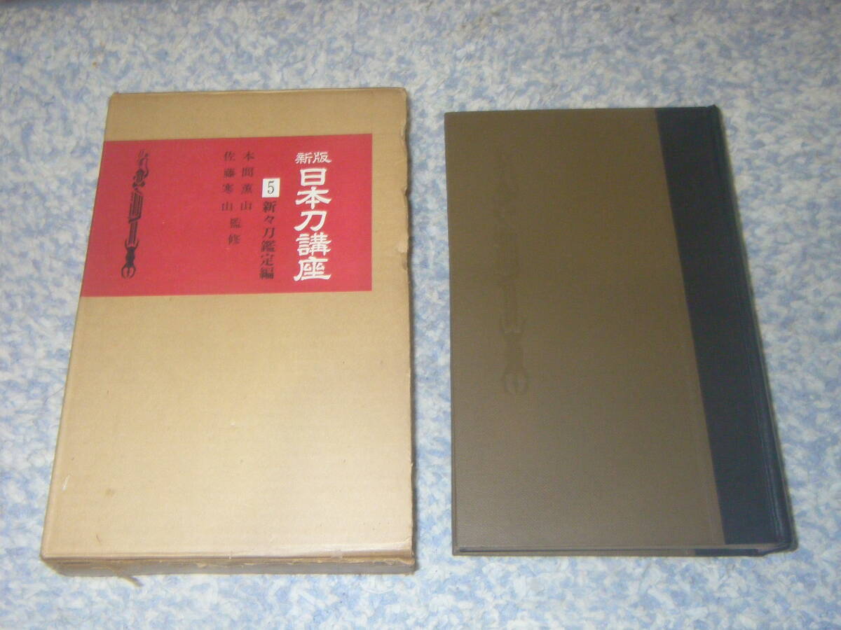 2026年最新】Yahoo!オークション -日本刀講座(本、雑誌)の中古品・新品