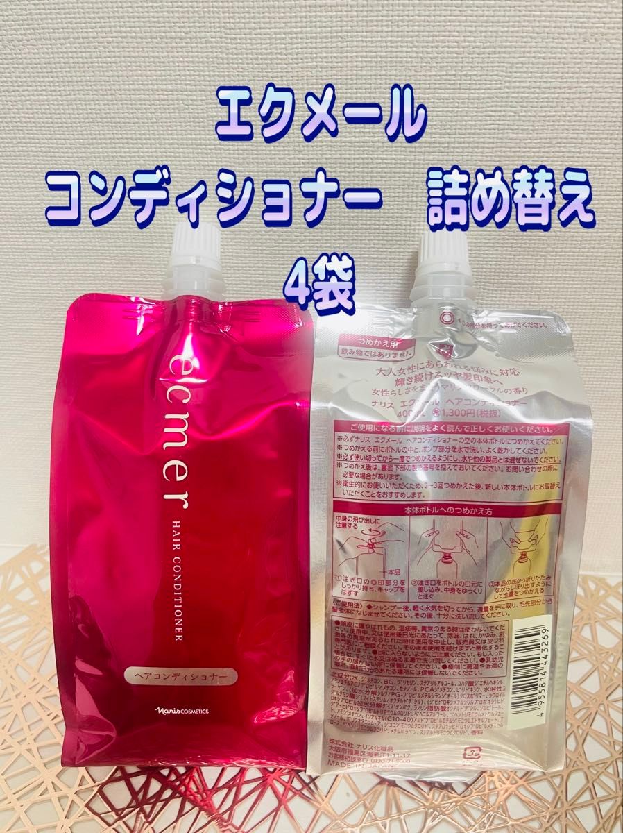 ナリス 化粧品 エクメール コンディショナー 詰め替え 4袋｜Yahoo