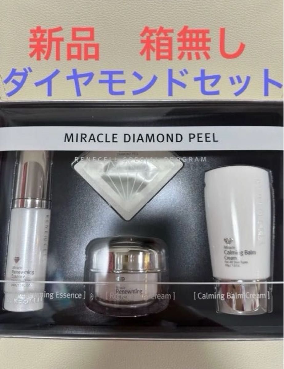 新品箱無し】ルネセル正規品 CCクリームなし ダイヤモンドピール3点