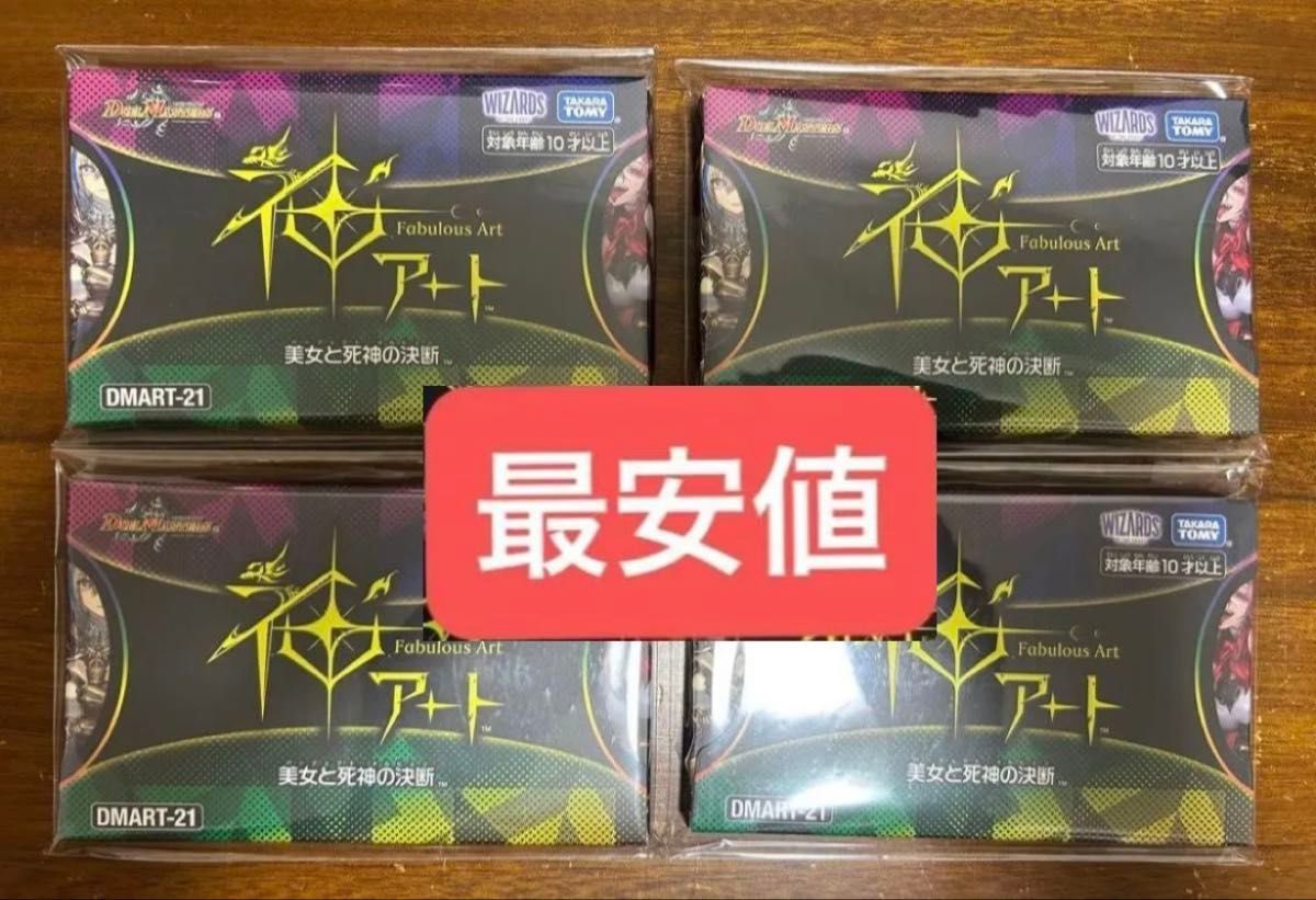 新品未開封 デュエルマスターズ 神アート 美女と死神の決断 4個セット
