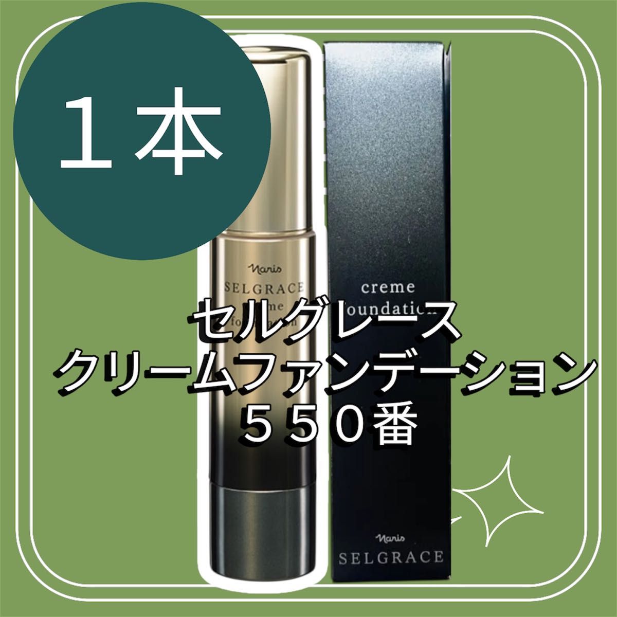 ナリス化粧品 旧セルグレース クリームファンデーション550｜Yahoo