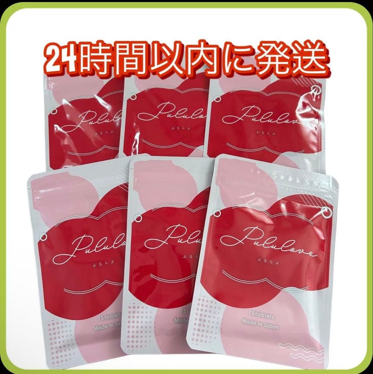 新品 未開封】 Pululove ぷるらぶ プルラブ 15粒 1袋｜Yahoo!フリマ