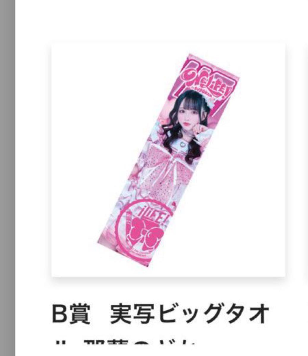 iLiFE 武道館 ONELiFE くじ B賞 虹羽みに 実写タオル｜Yahoo!フリマ