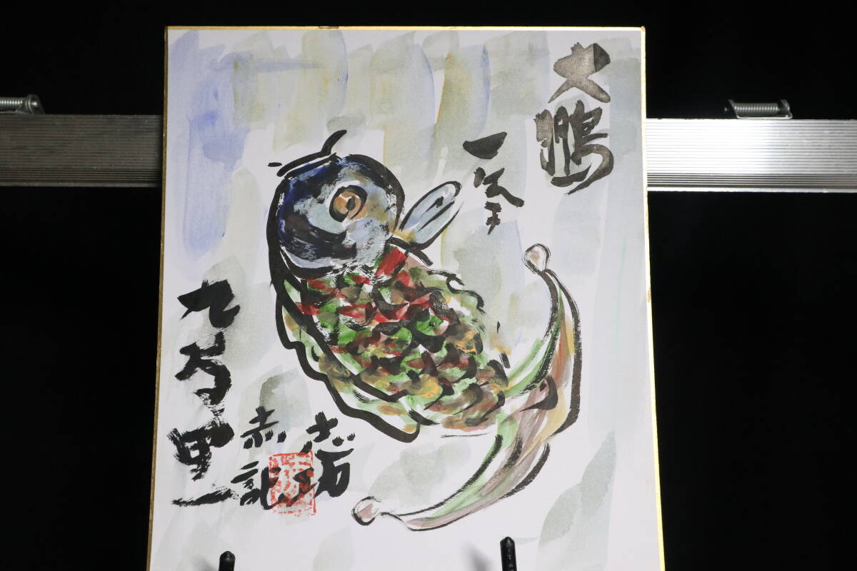 Yahoo!オークション -「棟方志功 (鑑 巴里)」(美術品) の落札相場