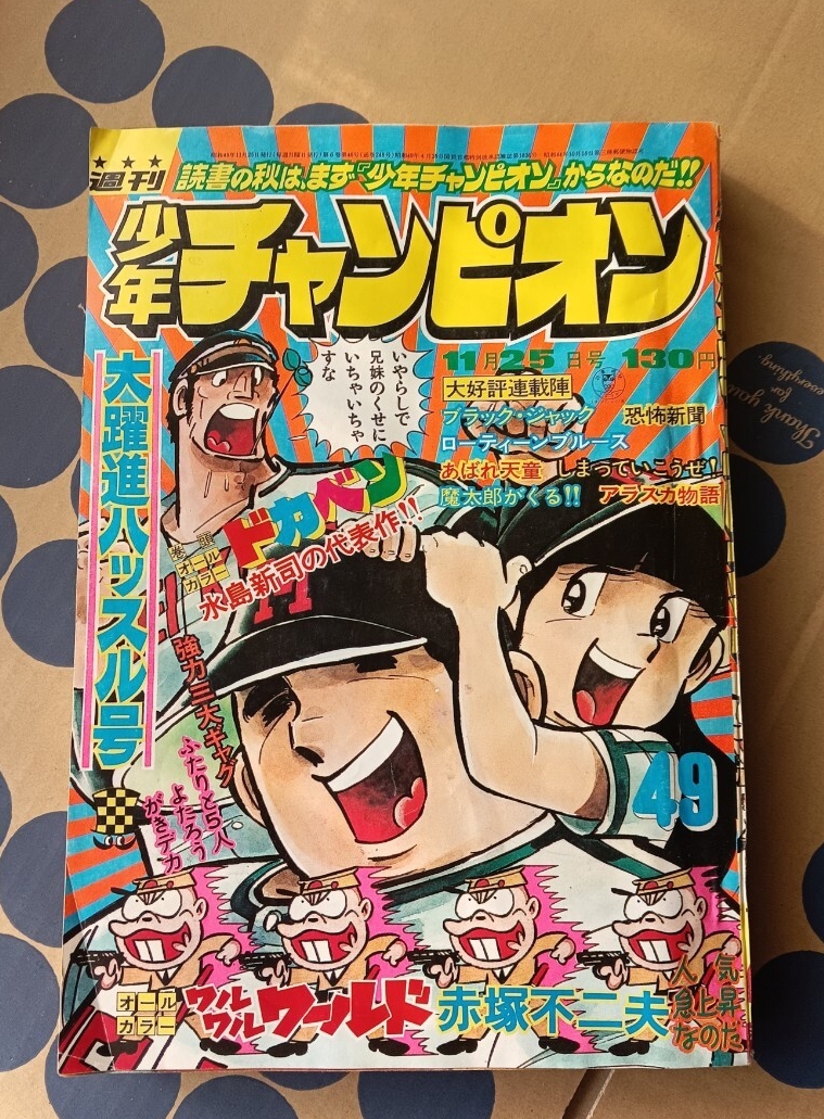 Yahoo!オークション -「少年チャンピオン1974年」の落札相場・落札価格