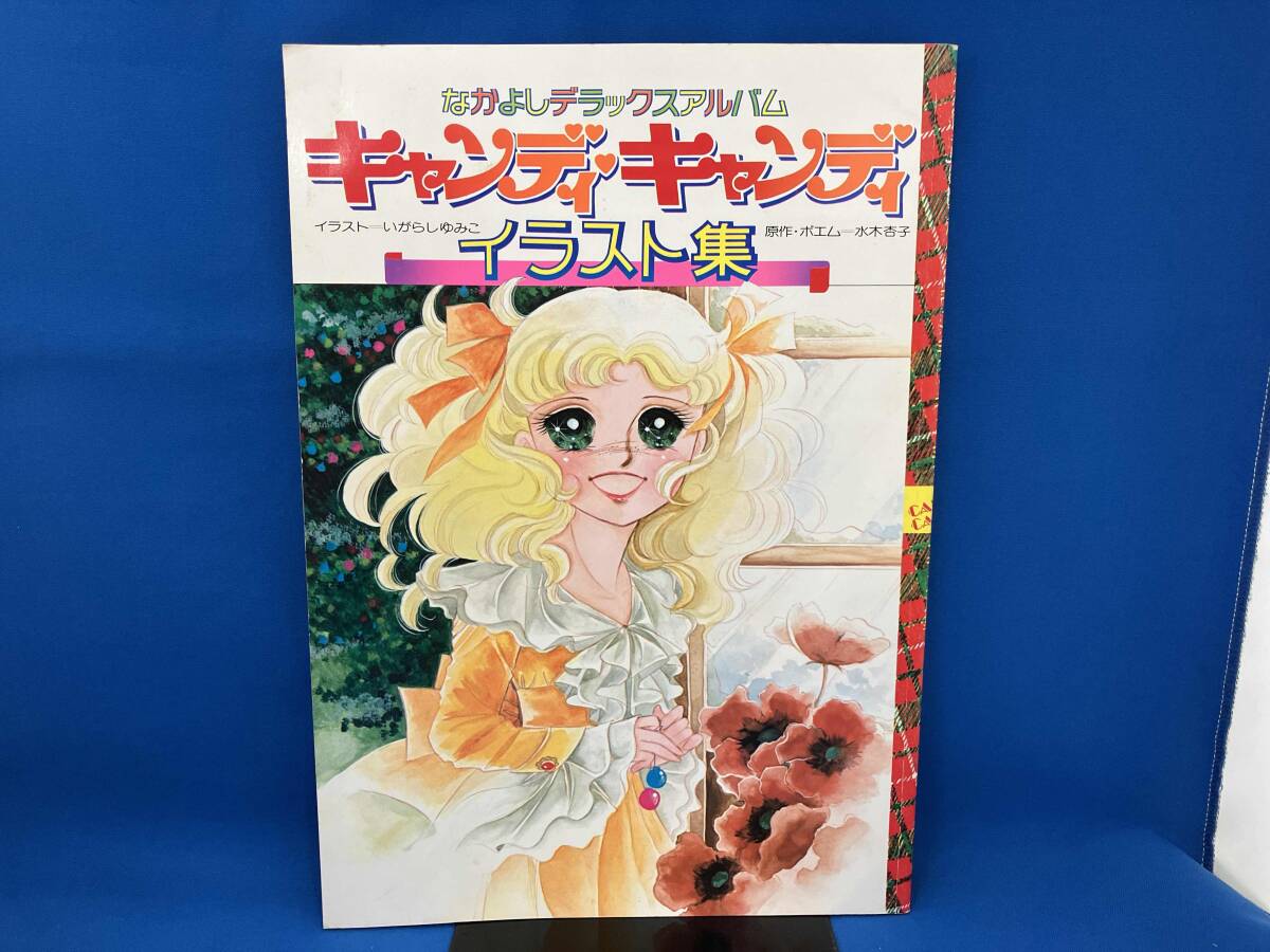 Yahoo!オークション -「キャンディキャンディ イラスト集」の落札相場