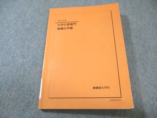 2026年最新】Yahoo!オークション -鉄緑会 化学の中古品・新品・未使用