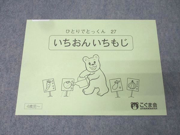 2026年最新】Yahoo!オークション -こぐま会ひとりでとっくんの中古品