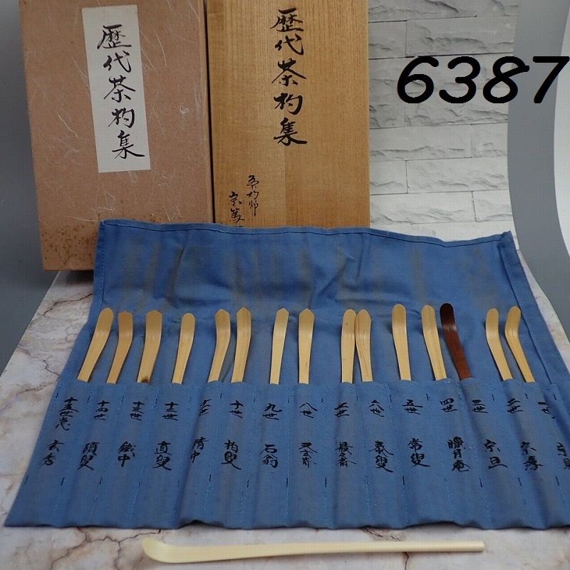 Yahoo!オークション -「裏千家歴代茶杓」の落札相場・落札価格