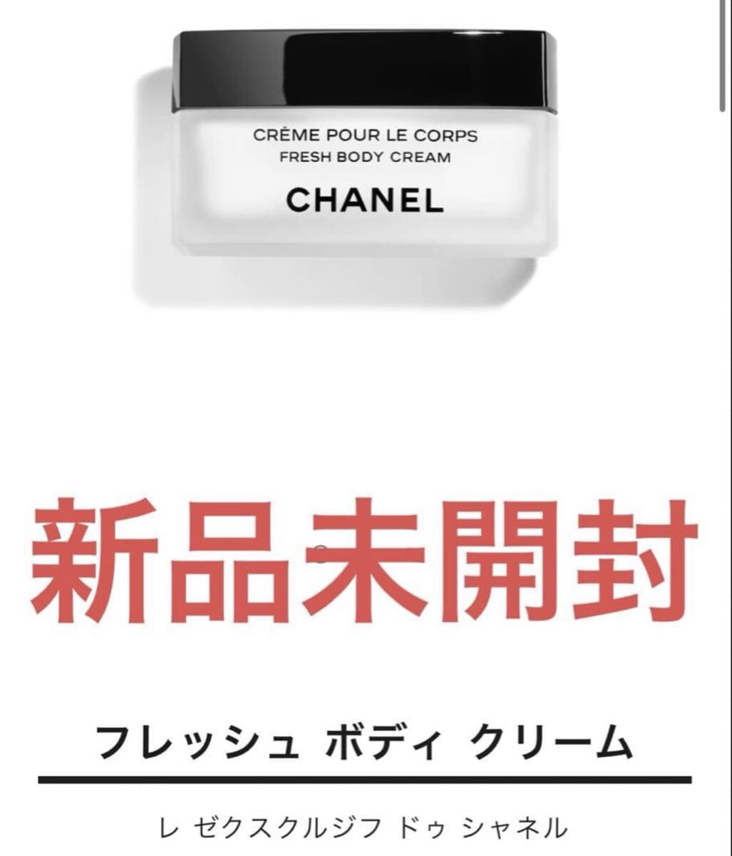 2026年最新】Yahoo!オークション -シャネル ボディクリームの中古品