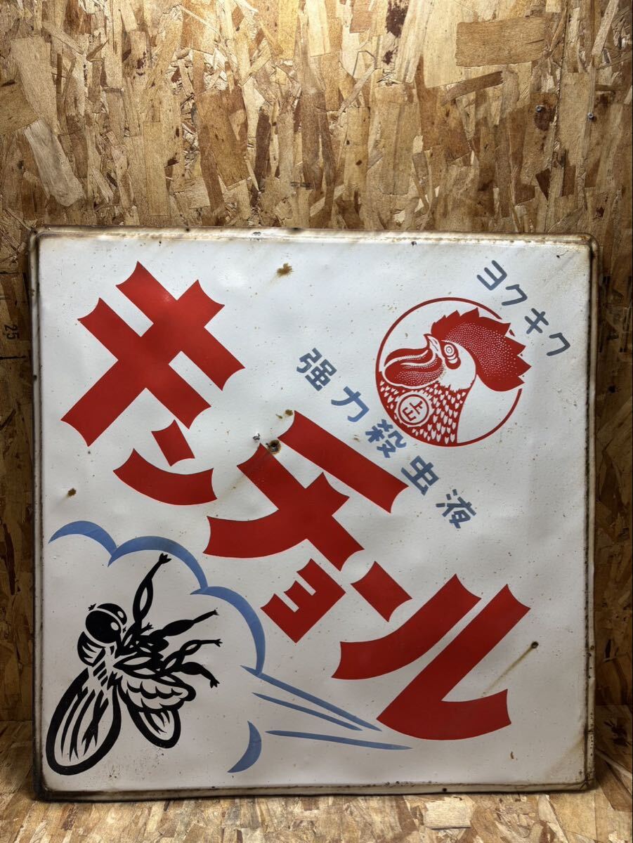 Yahoo!オークション -「昭和レトロ キンチョール」の落札相場・落札価格