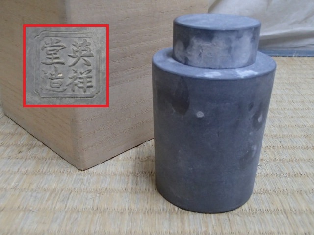 Yahoo!オークション -「英祥堂造」の落札相場・落札価格