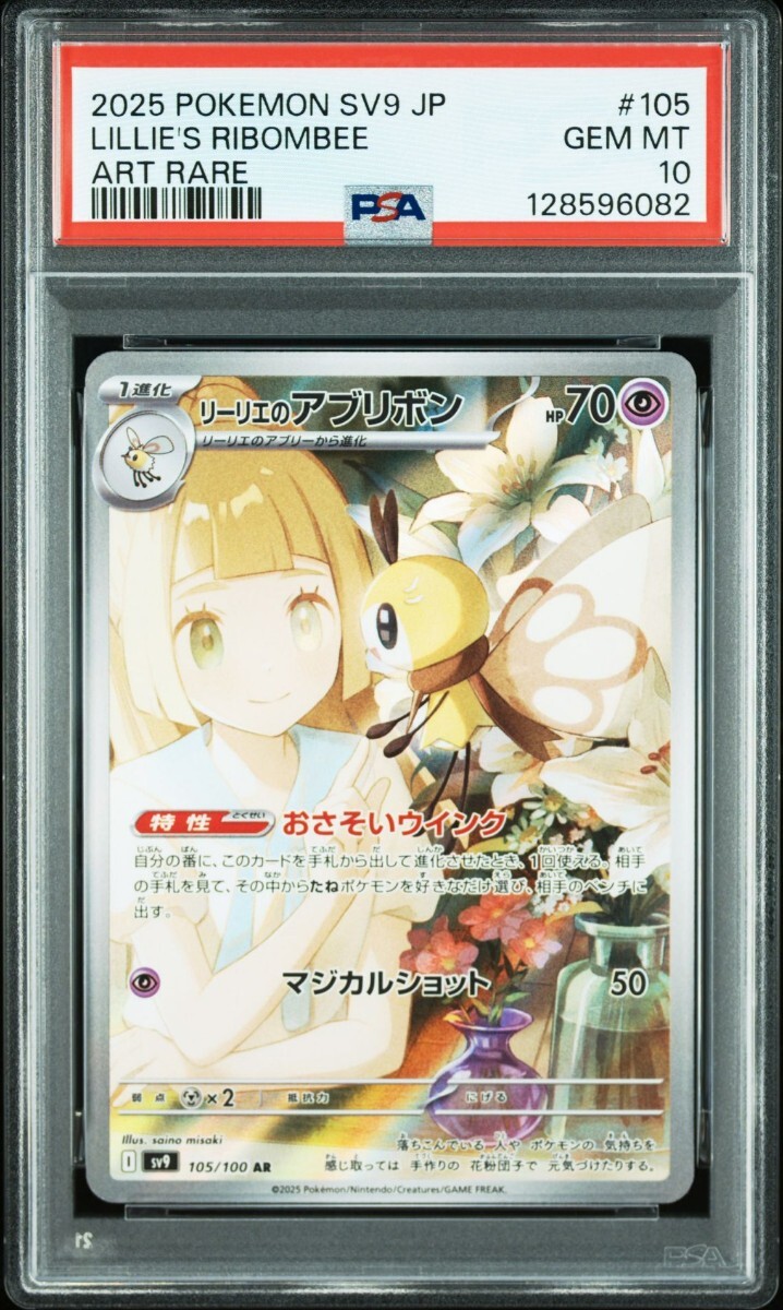 Yahoo!オークション -「リーリエのアブリボン psa10」の落札相場・落札価格