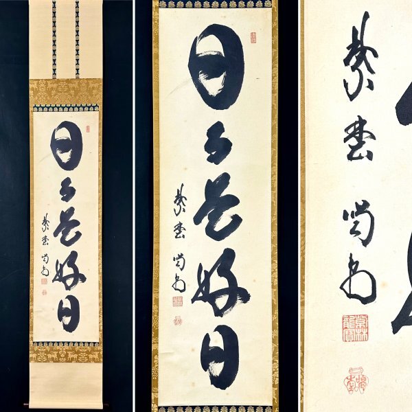 Yahoo!オークション -「喝堂」の落札相場・落札価格