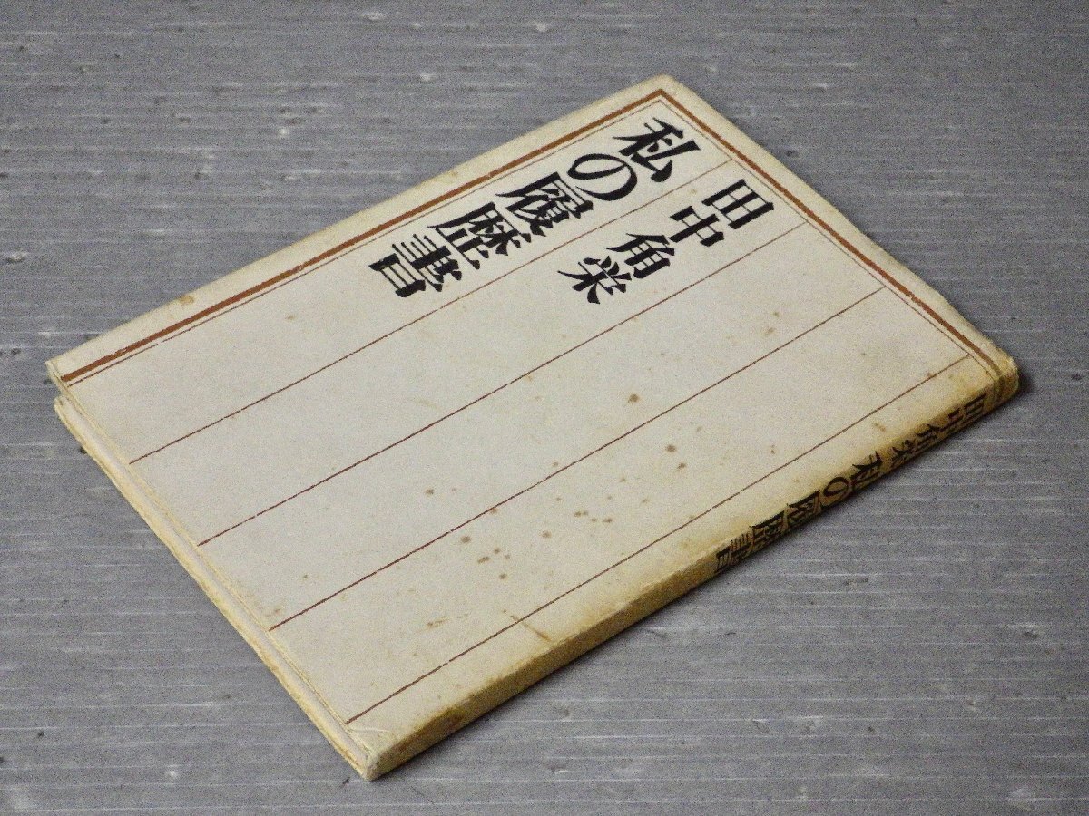 Yahoo!オークション -「私の履歴書 田中角栄」の落札相場・落札価格