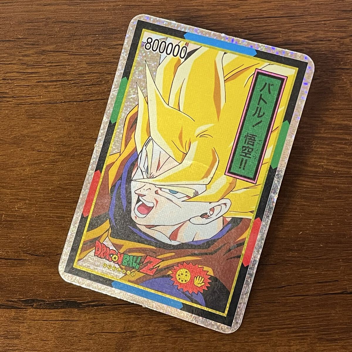 Yahoo!オークション -「山勝 ドラゴンボール」の落札相場・落札価格