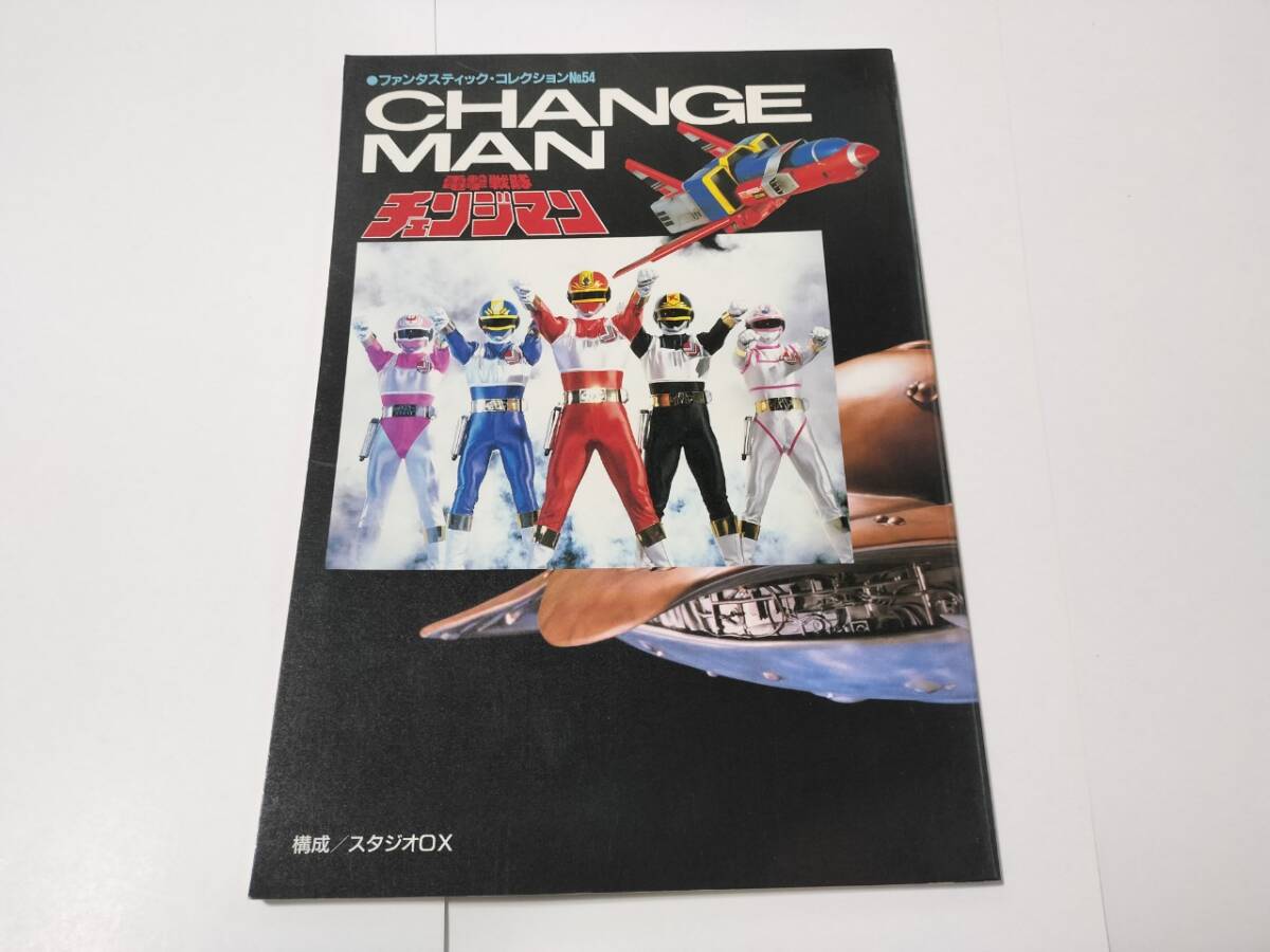 Yahoo!オークション -「電撃戦隊チェンジマン」(本、雑誌) の落札相場