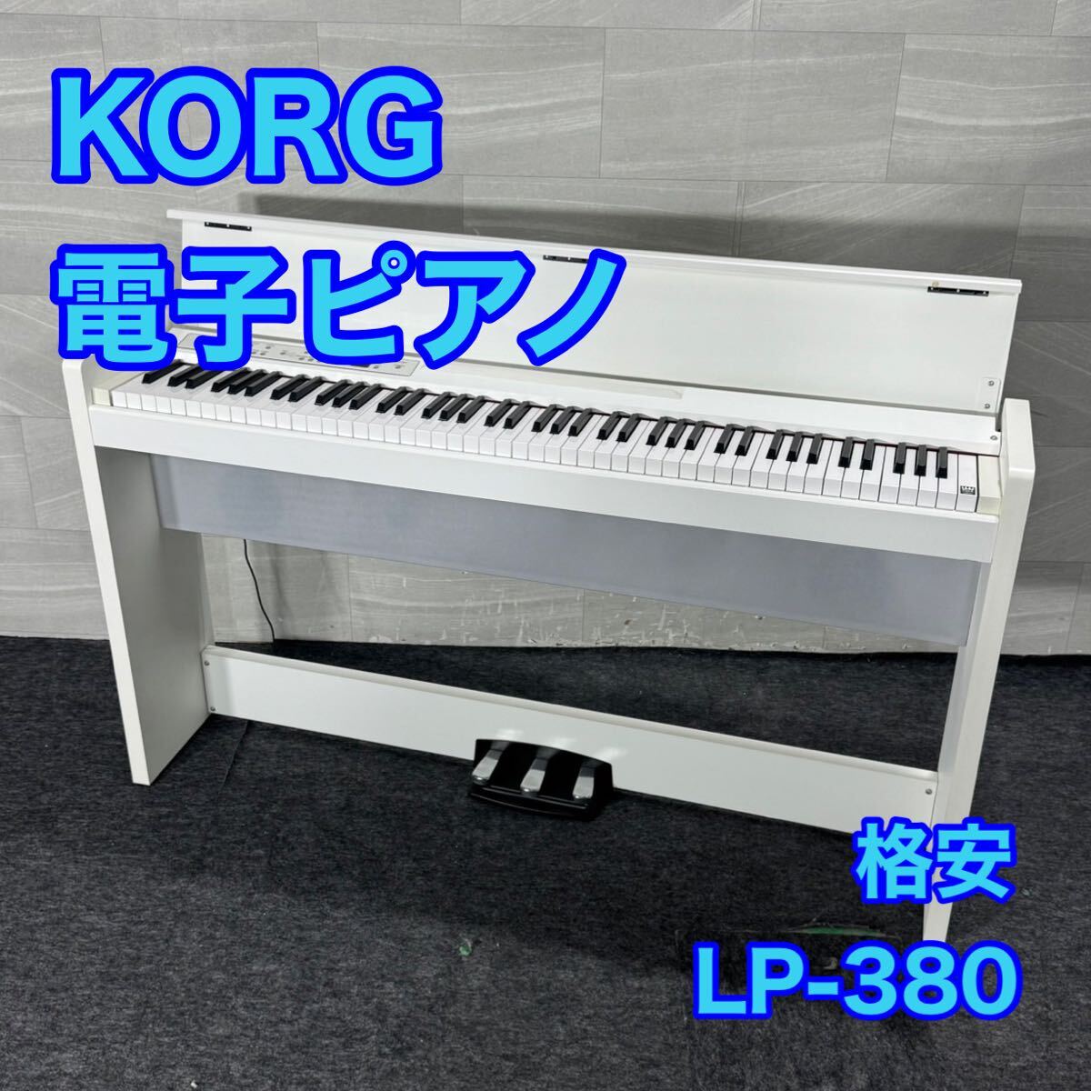 2026年最新】Yahoo!オークション -korg 電子ピアノ lp-380の中古品