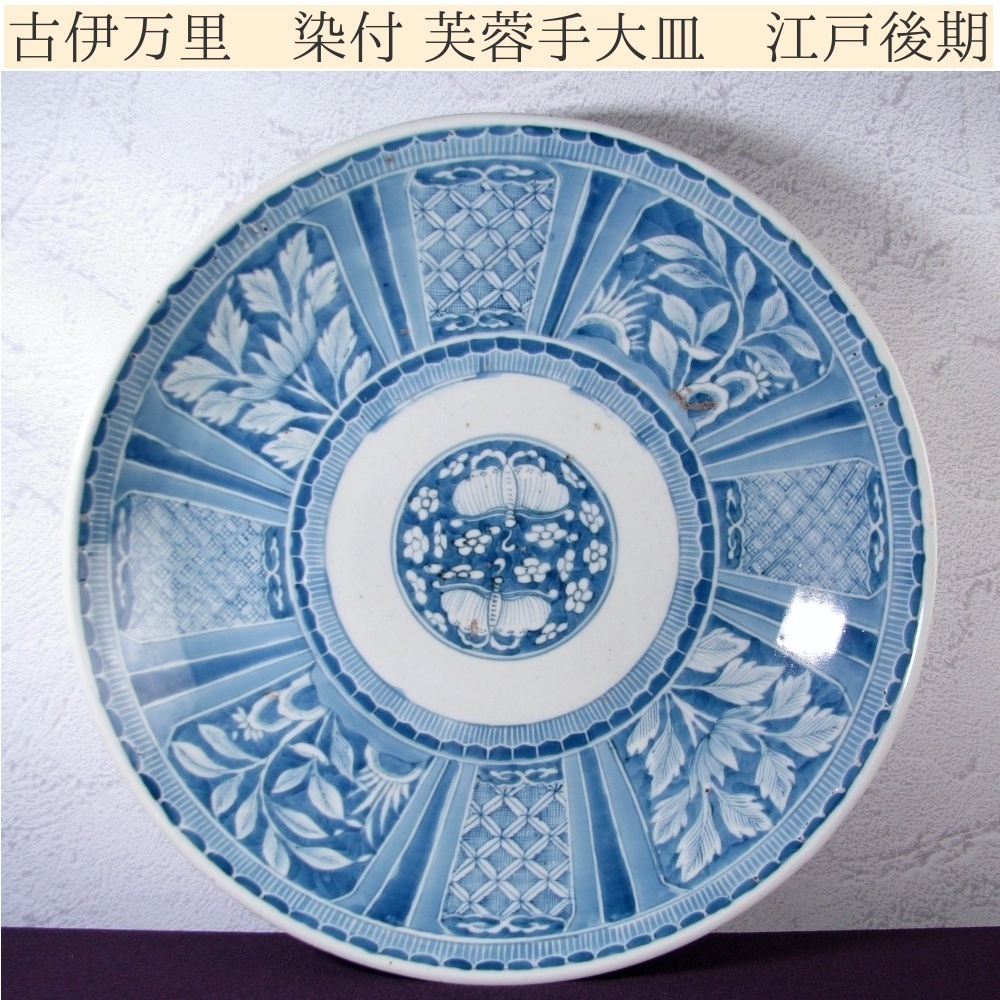 2026年最新】Yahoo!オークション -染付 芙蓉手の中古品・新品・未使用