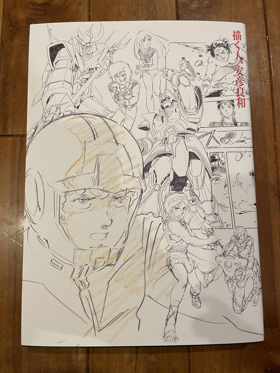 Yahoo!オークション -「描く人、安彦良和」の落札相場・落札価格