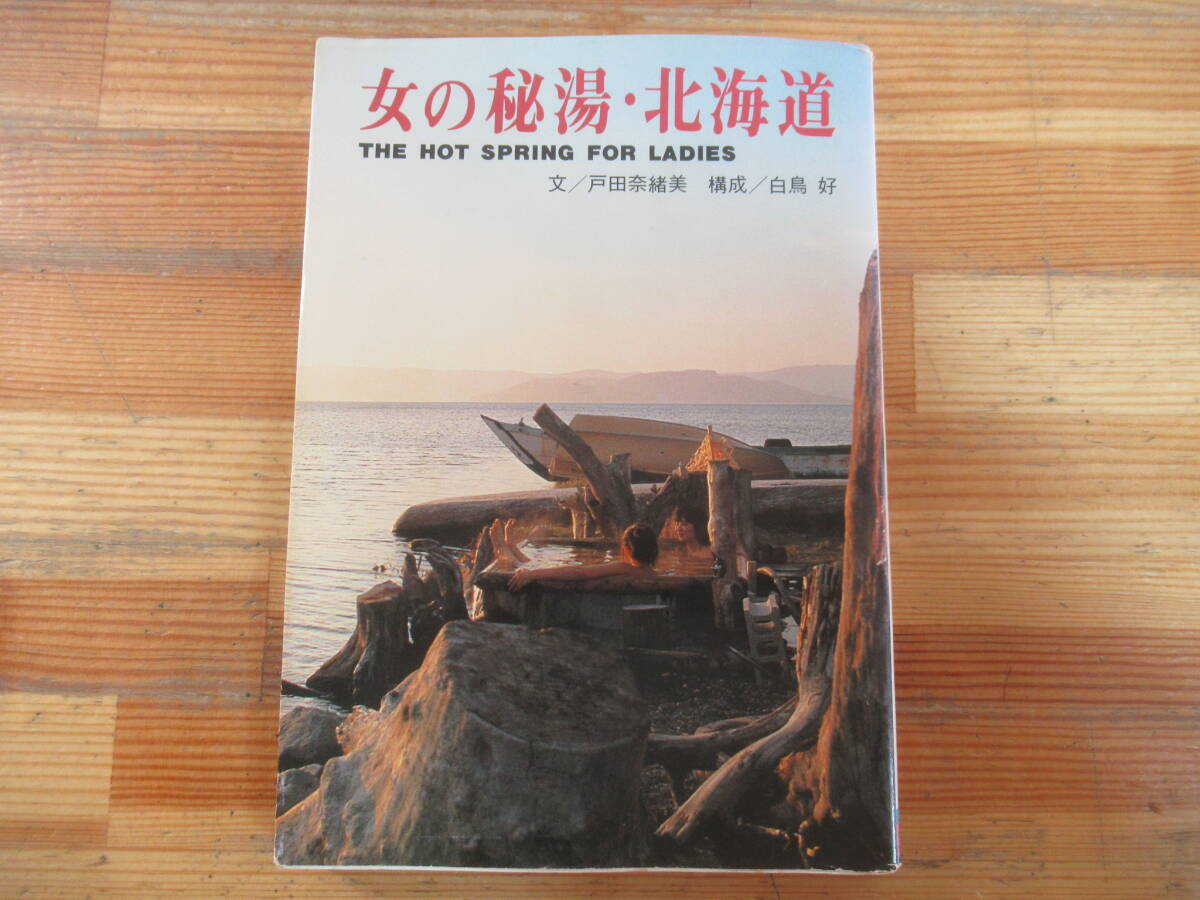 Yahoo!オークション -「北海道秘湯」(本、雑誌) の落札相場・落札価格