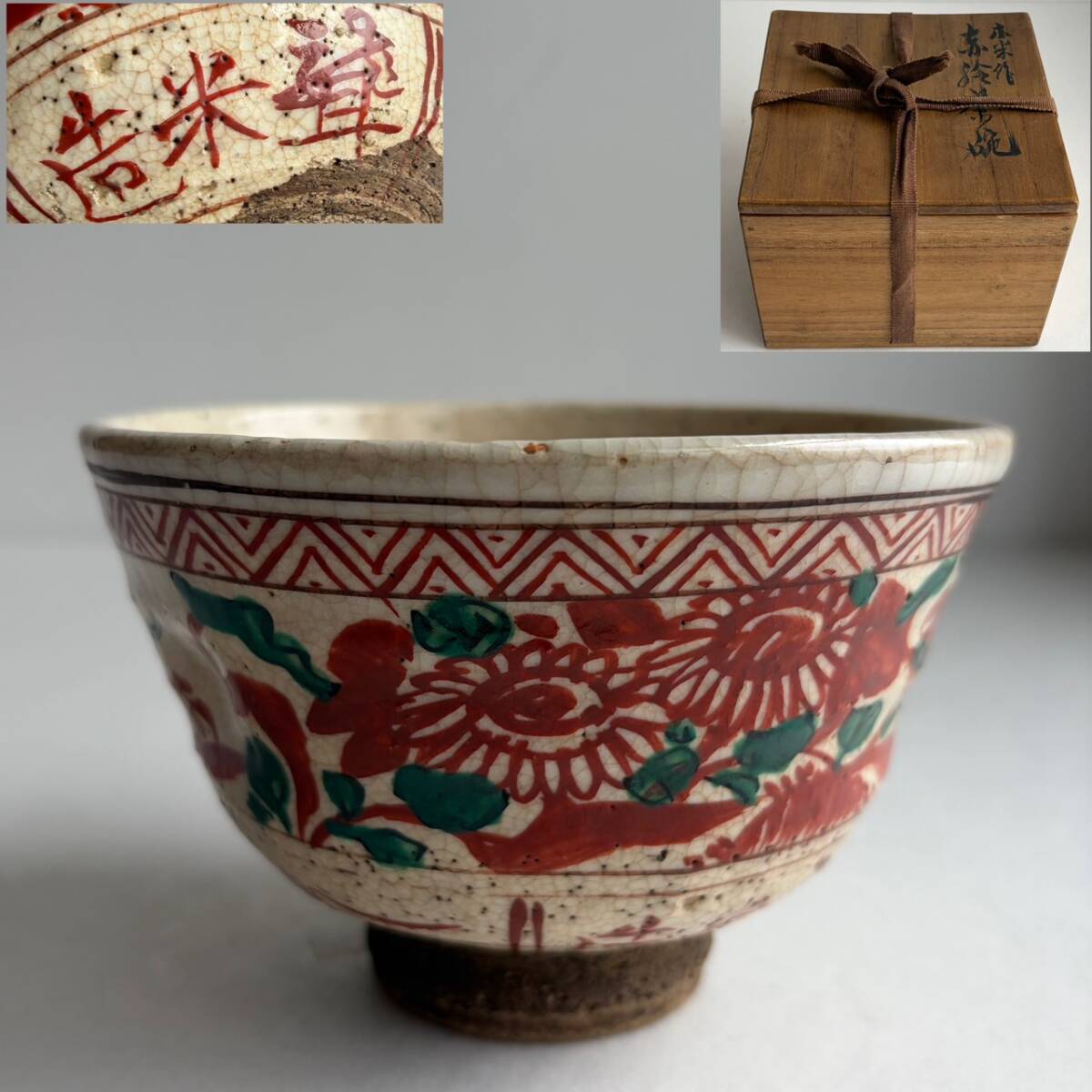 Yahoo!オークション -「青木木米」(茶碗 ) (茶道具)の落札相場・落札価格