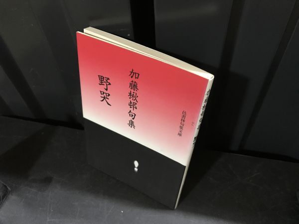 2026年最新】Yahoo!オークション -#加藤楸邨の中古品・新品・未使用品一覧