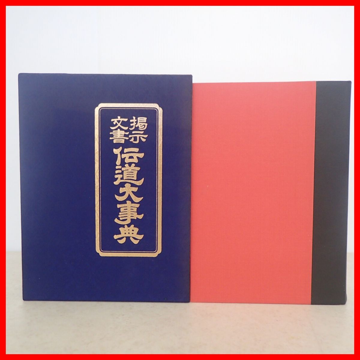 Yahoo!オークション -「大事典」(仏教) (宗教)の落札相場・落札価格