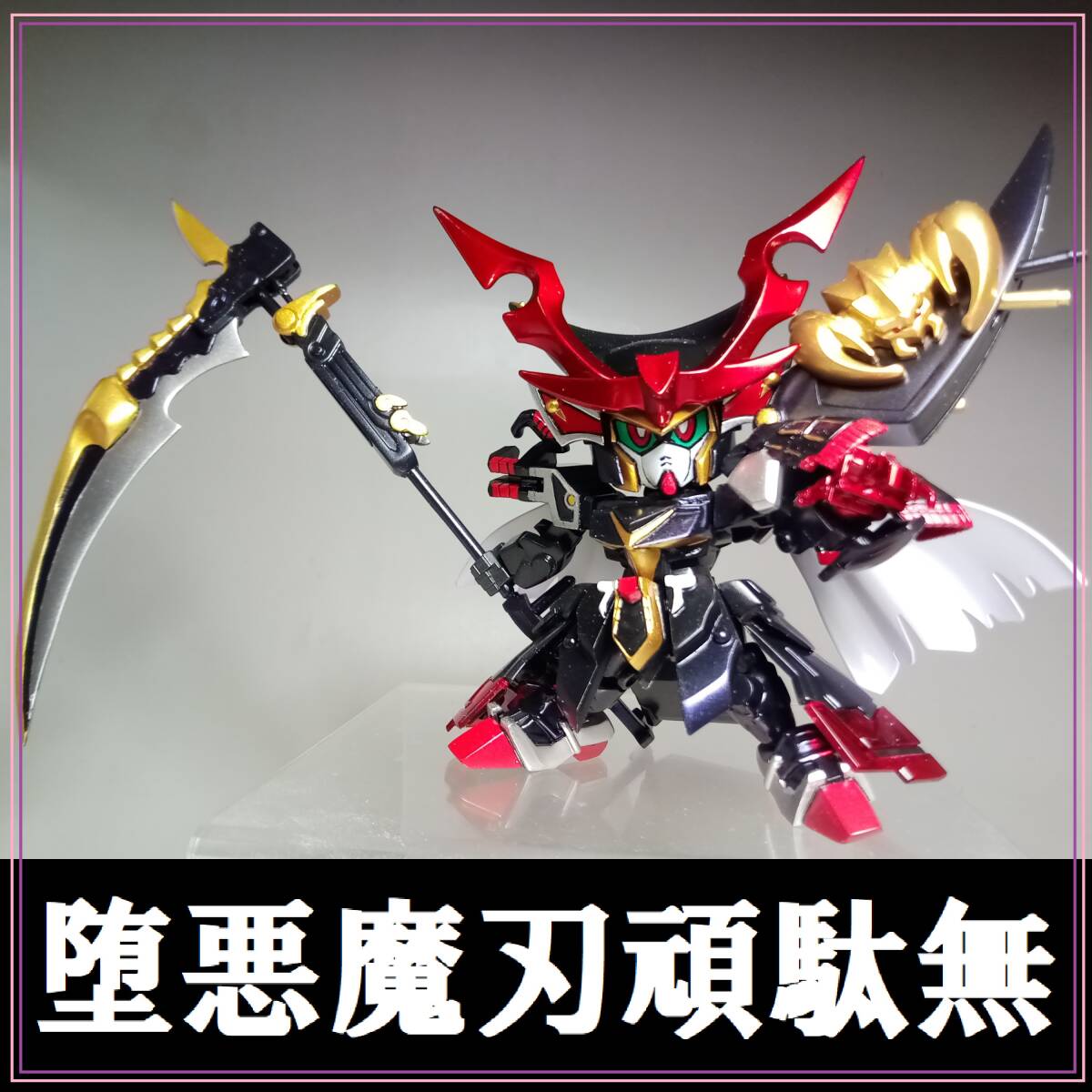 Yahoo!オークション -「魔刃頑駄無」の落札相場・落札価格