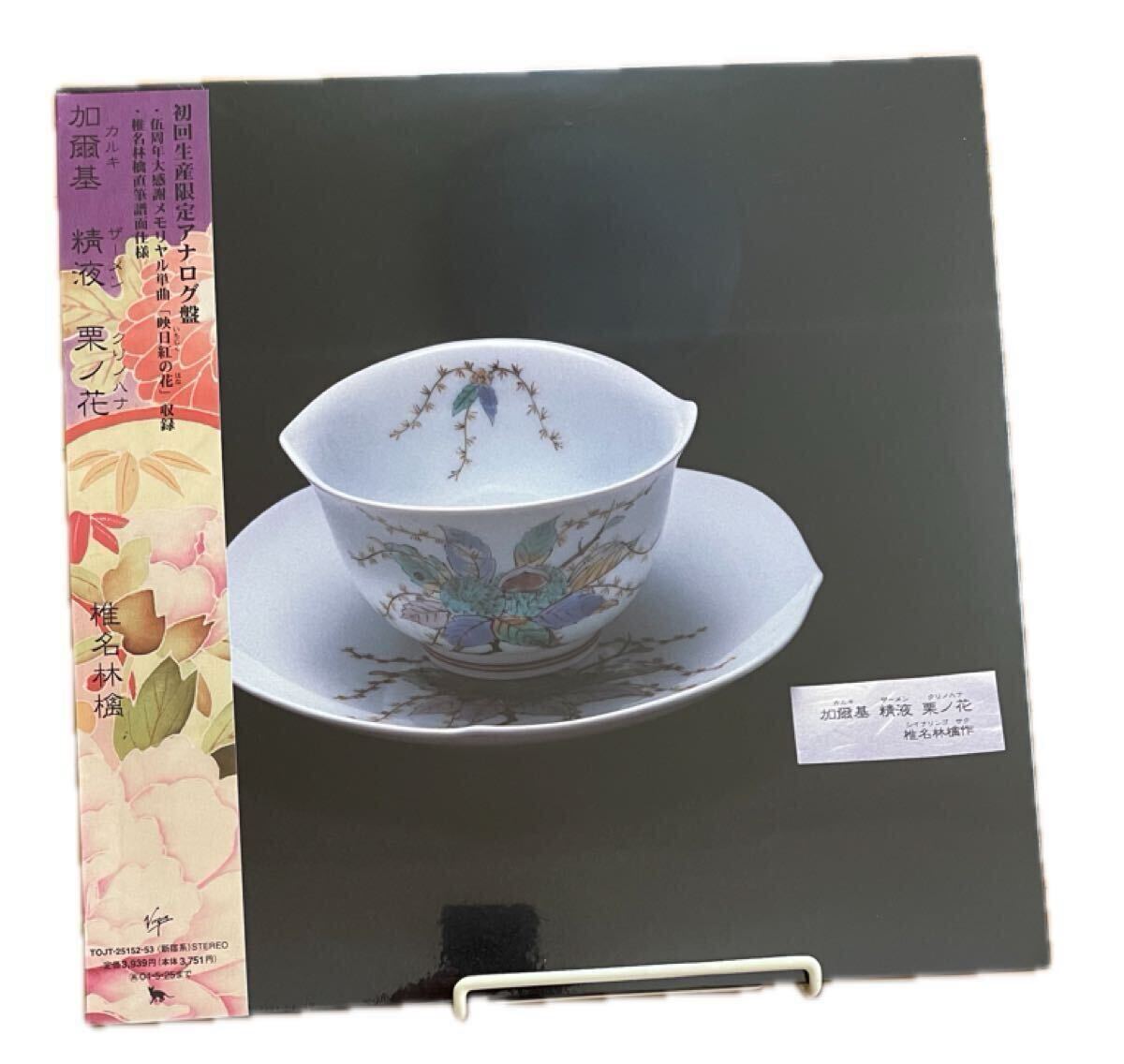 Yahoo!オークション -「加爾基精液栗ノ花」(レコード) の落札相場