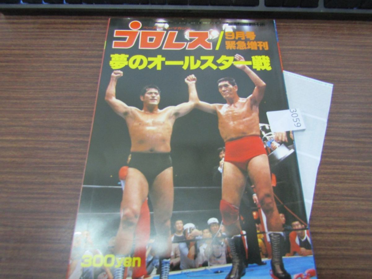 Yahoo!オークション -「プロレス夢のオールスター戦」(雑誌) の落札