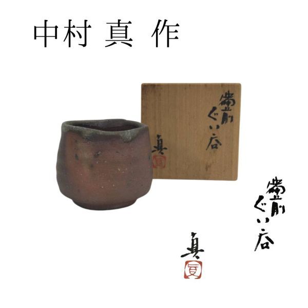 Yahoo!オークション -「中村真」の落札相場・落札価格