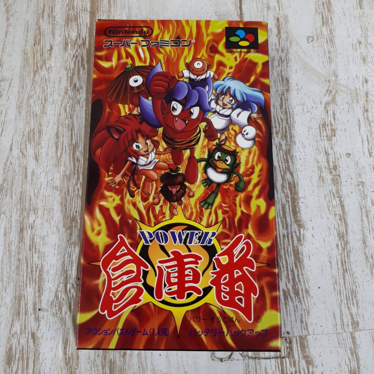 Yahoo!オークション -「power倉庫番」の落札相場・落札価格