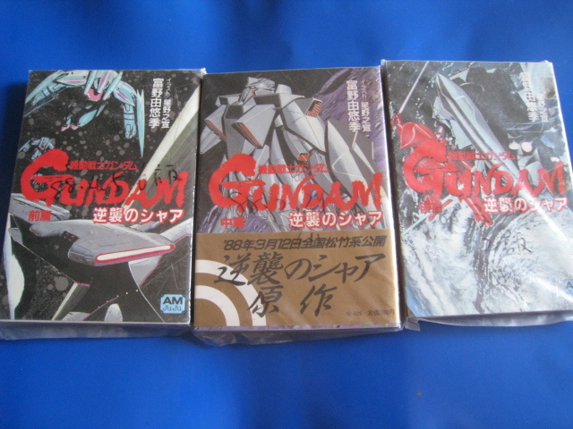 Yahoo!オークション -「逆襲のシャア」(文学、小説) の落札相場・落札価格